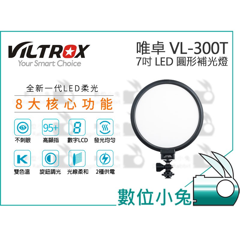 數位小兔【VILTROX 唯卓 VL-300T LED 圓形補光燈】雙色溫 18W 平板燈 攝影燈 不刺眼 婚攝 公司貨