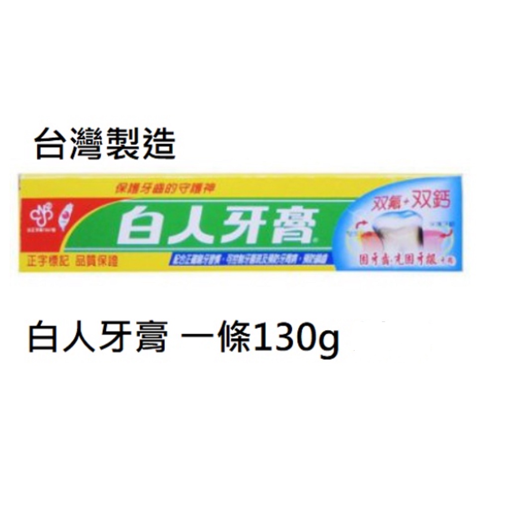 白人牙膏 130g 一條 台灣製造Made in Taiwan  輕巧 方便 攜帶 露營 爬山 旅館 宿舍 民宿
