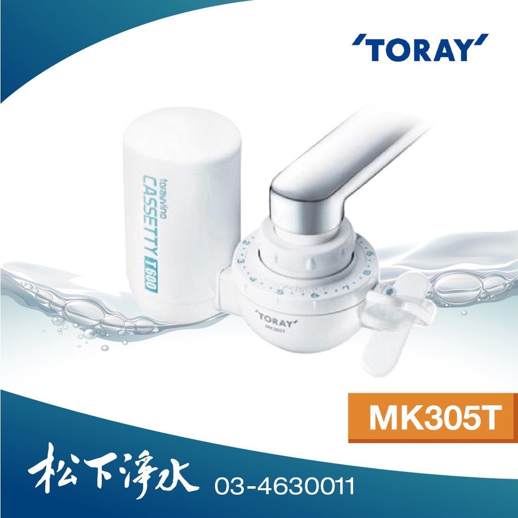 【TORAY東麗】迷你型切換式淨水器 MK305T