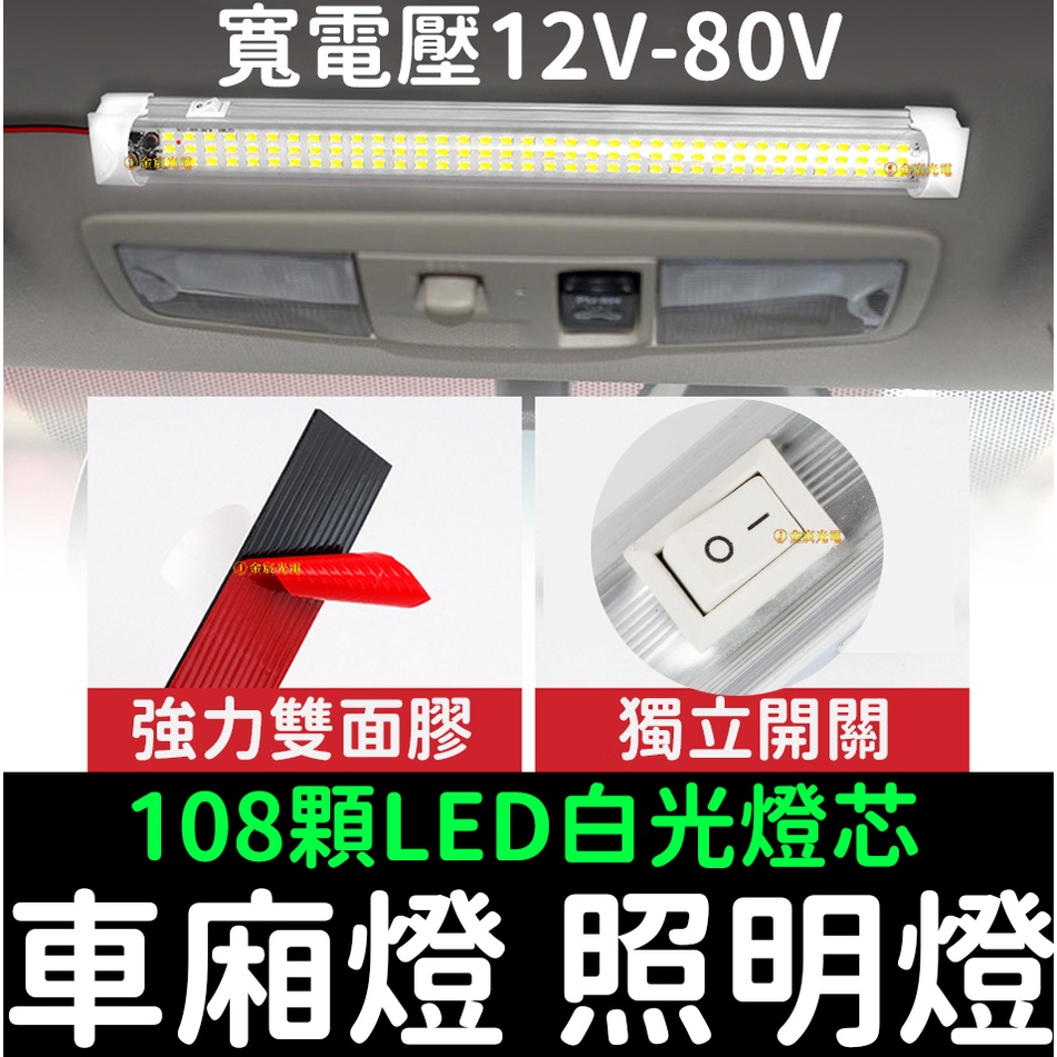 【彰化現貨】貨車 汽車 12V-80V 108燈 帶開關 照明燈 閱讀燈 室內燈 24V 室內燈 LED 燈條 車廂燈