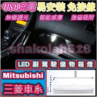 【現貨】 Mitsubishi 三菱 全車系 副駕駛儲物箱燈 手套箱燈 儲物箱燈 USB充電 自動感應 照明燈 LED