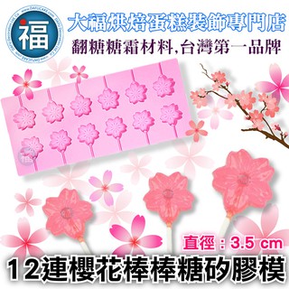 【12連 櫻花 棒棒糖 矽膠模】【3.5cm】DIY星空糖棒棒糖棒棒糖模具棒棒糖棍棒棒糖珊瑚糖愛素糖 櫻花模