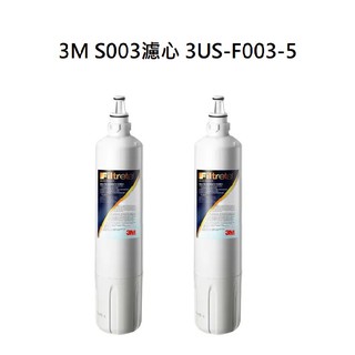 3M S003濾心【下單前先領10%蝦幣相當於9折回饋】 3M 3US-F003-5【2支】【3M公司貨有封條有序號】
