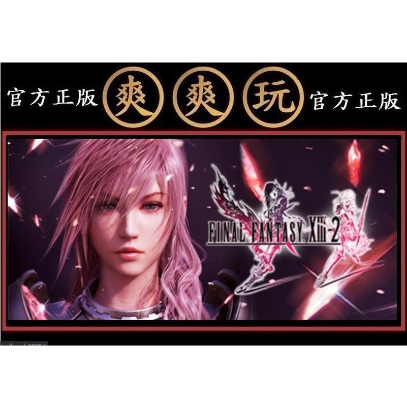 購買PC版 爽爽玩 繁體版 STEAM FINAL FANTASY XIII-2 太空戰士 最終幻想13-2 FF13-