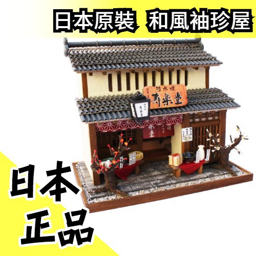 京都系列京町家陶器舖 日本原裝和風袖珍屋模型屋親子diy 玩具 水貨碼頭 蝦皮購物
