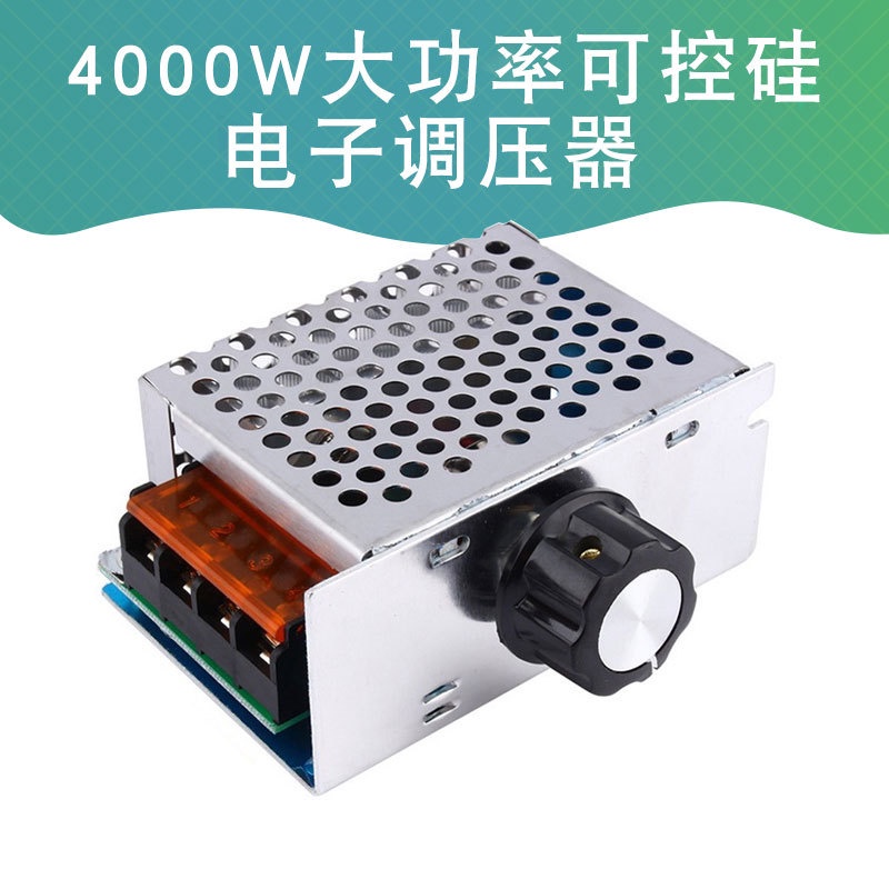 4000W電子調壓器電壓調節器速度控制器調光調速調溫大功率可控硅