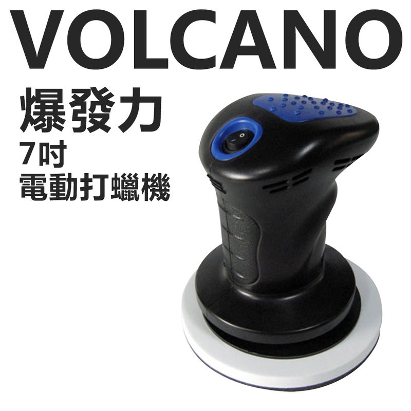 交朋友批發購物網 VOLCANO 爆發力 7吋 插電式 高轉速電動 打蠟機 打臘機 打腊機 布套組