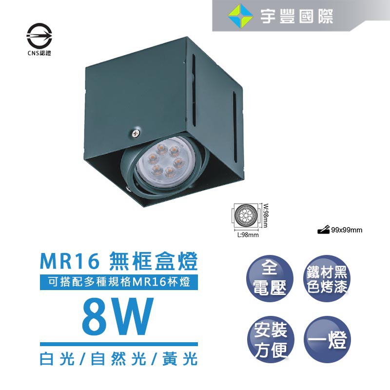 【宇豐國際】LED MR16 8W 無邊一燈盒燈 白光/黃光/自然光 免安定器 可調整角度 方型崁燈 另有5W