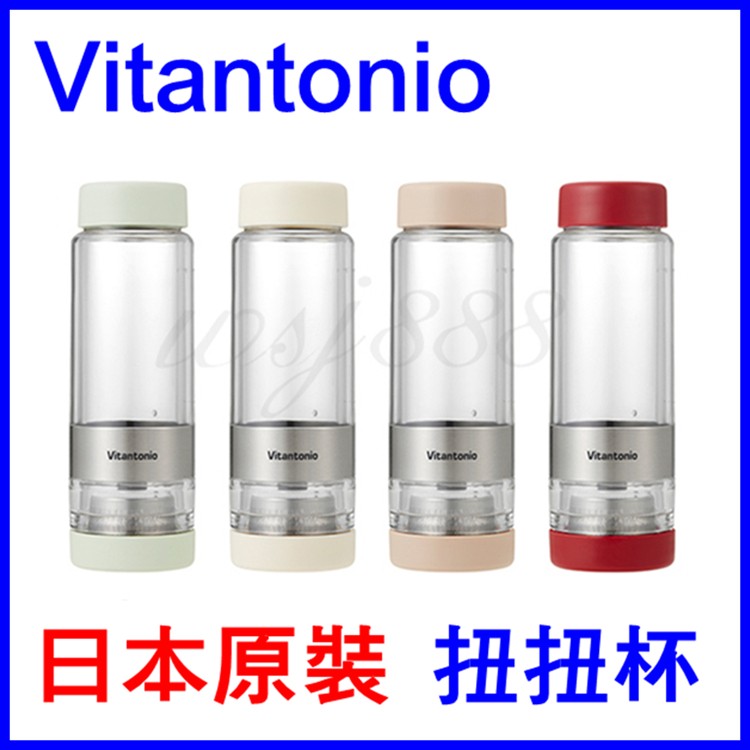 快速出貨Vitantonio 扭扭泡茶杯(4色現貨)TWISTEA VTW-10隨手杯 日本熱銷