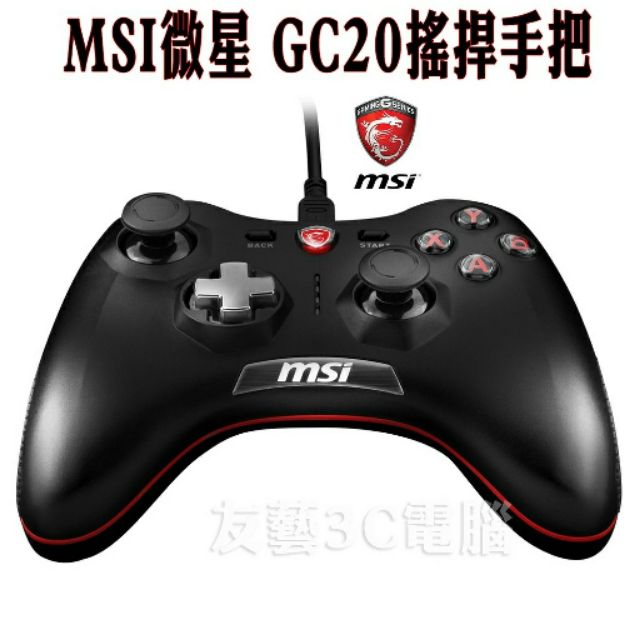 [友藝3C] MSI微星Force GC20(PC/PS3/Android三平台)搖捍控制器遊戲手把 MSI有線搖捍