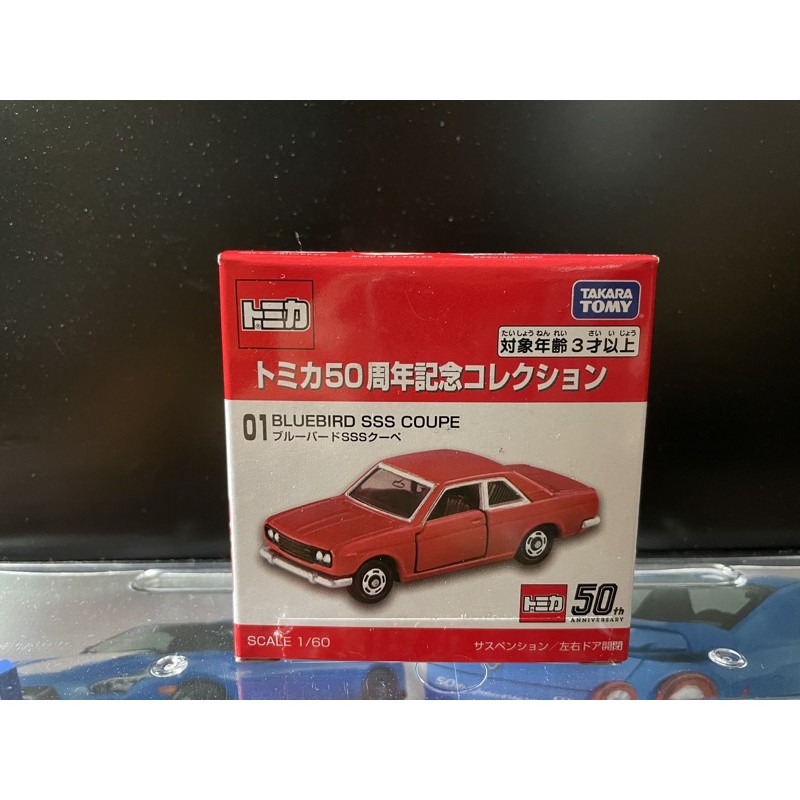 💕現貨💕TOMICA 50週年紀念車01 BLUEBIRD SSS COUPE