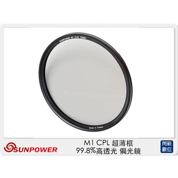 ☆閃新☆Sunpower M1 CPL 超薄框 49-82mm 99.8%高透光 偏光鏡 清晰8K 公司貨
