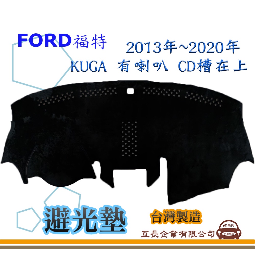 e系列汽車用品【避光墊】FORD 福特 2013年~2020年 KUGA 有喇叭 CD槽在上 全車系 儀錶板 避光毯