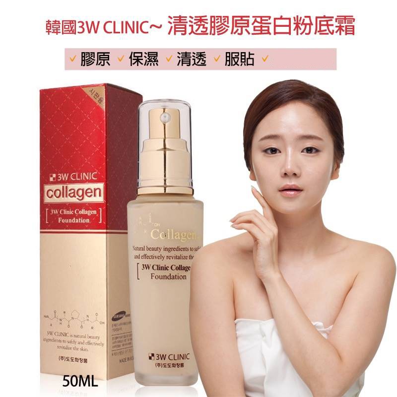 韓國3w Clinic 膠原蛋白粉底液50ml Ptt Dcard討論與高評價商品 21年9月 飛比價格
