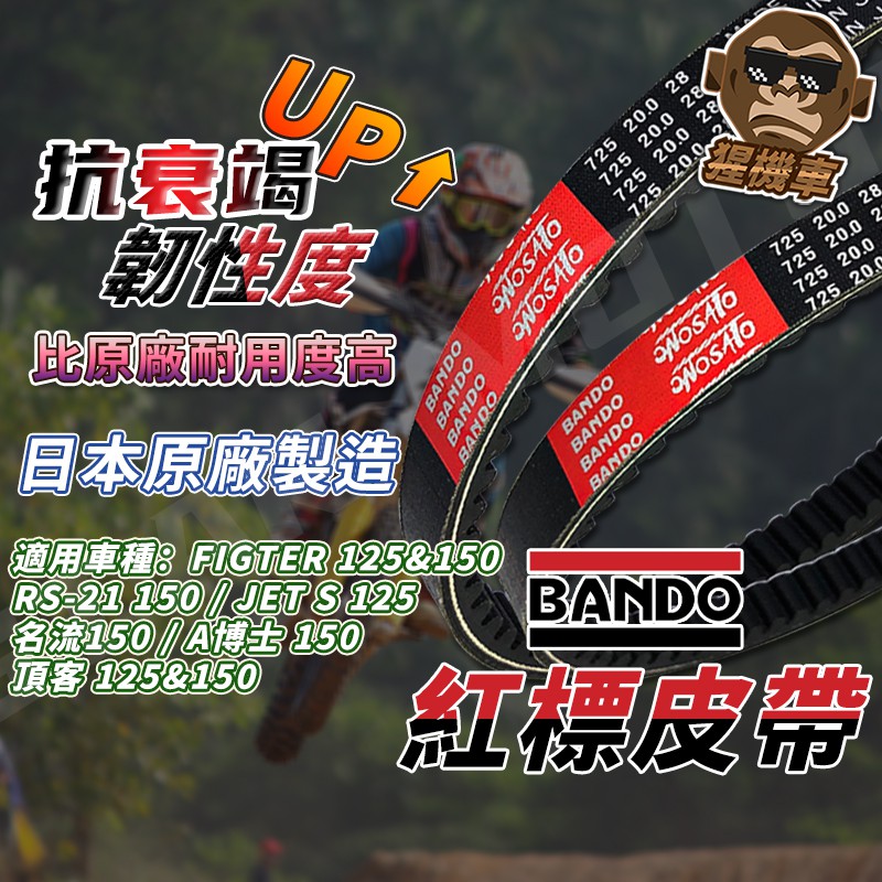 【日本製造】BANDO 阪東皮帶  JET SR JETS FIGHTER A博士 皮帶 三陽機車 機車傳動皮帶