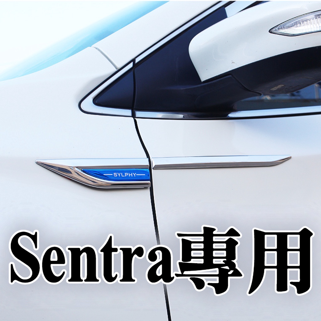 🔥2012-2022 SENTRA 葉子板貼 車身飾條 飾板 外觀 改裝 碳纖維 電鍍 鍍鉻