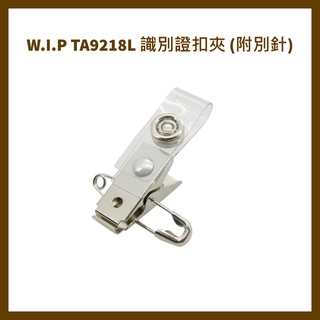 台灣聯合 W.I.P TA9218L 識別證扣夾 (附別針)