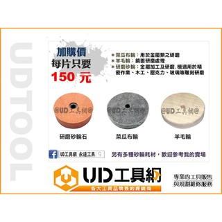 UD工具網 3英吋 桌上型迷你砂輪機用 拋光輪 羊毛輪 菜瓜布輪 研磨砂輪 研磨石 拋光石