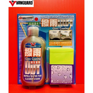 鐵甲武士 VANGUARD OUT 撥雨 160ml 無形雨刷撥水劑 免雨刷 撥水劑 潑水劑 長效撥水 RH-5013