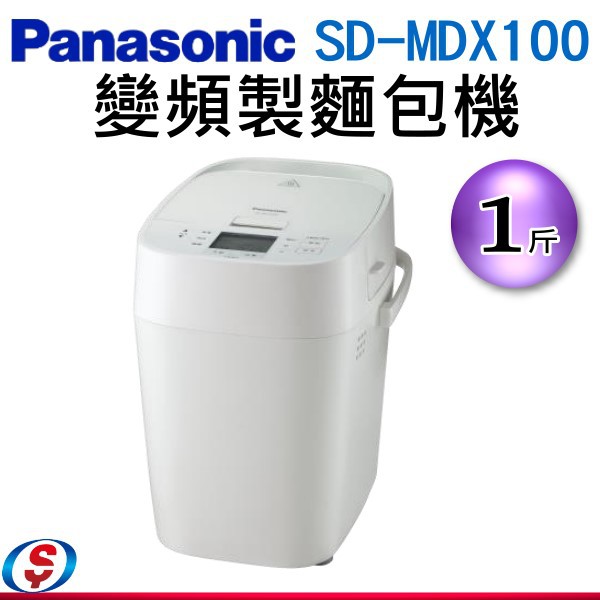 (可議價)Panasonic 國際牌製麵包機SD-MDX100