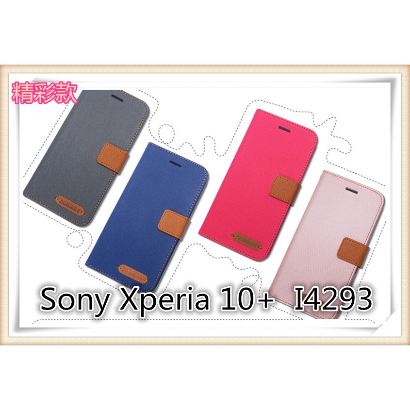 精彩款 Sony 索尼 Xperia 10+/10 Plus I4293 斜紋撞色皮套 可立式 側掀 側翻 皮套 插卡