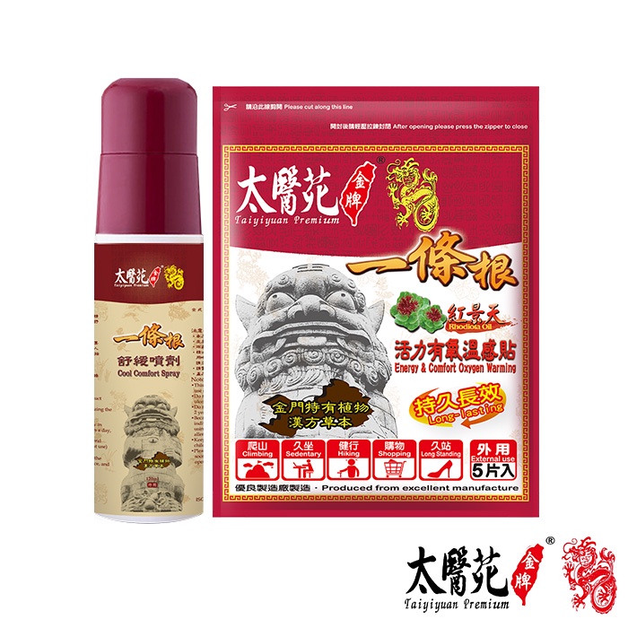 【太醫苑一條根】舒緩噴劑120ml+紅景天活力有氧溫感貼5片入 │太醫苑金牌 Tai Yi Yuan