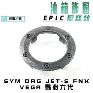 EPIC | E款 髮絲紋 油箱圈 油圈 油箱外蓋 適用於 DRG JETS FNX VEGA 戰將六代 MMBCU