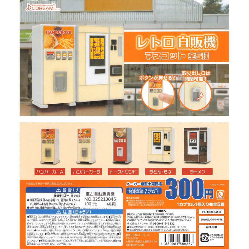 【Pugkun】 日本 J.DREAM 復古自動販賣機 復古 懷舊 販賣機 機台 自動販賣機 擺飾 場景 扭蛋 含蛋殼