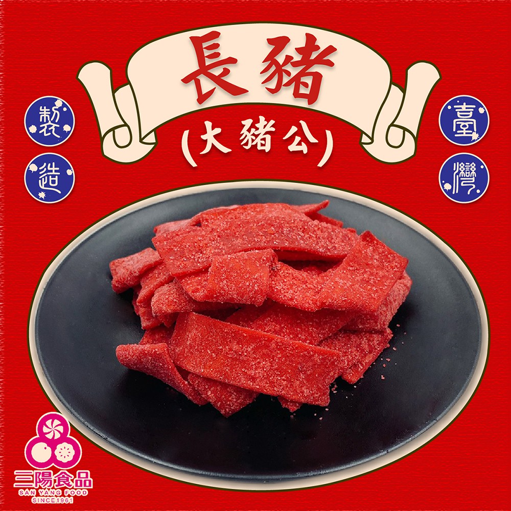 【三陽食品】長豬 大豬公 320g 傳統 古早味零食 魚漿 蝦皮代開發票
