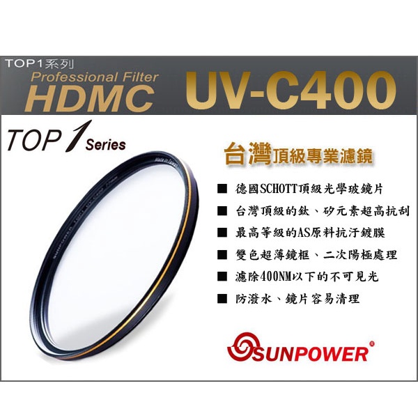 【數配樂】免運 SUNPOWER TOP1 UV-C400 49mm 多層鍍膜 鈦元素鍍膜鏡片 保護鏡 湧蓮公司貨