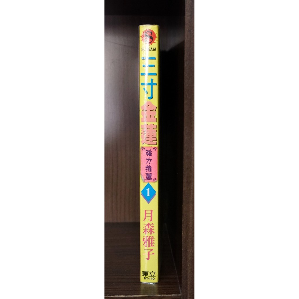 E4dcomic自有書 三寸金蓮1 無章釘 月森雅子 蝦皮購物