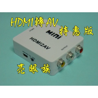 台中現貨 HDMI轉AV 1080P HDMITOAV HDMI轉CVBS 舊設備轉新電視