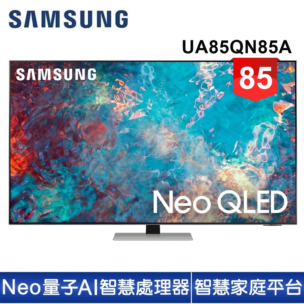 蝦幣十倍送【SAMSUNG 三星】85型Neo QLED 4K 量子電視QA85QN85AAWXZW