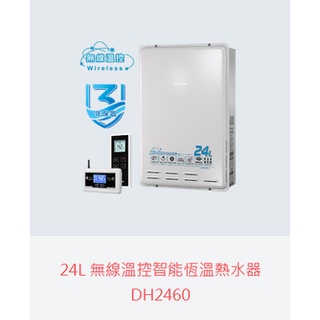 櫻花DH2460 24L(自取3????) 無線溫控智能恆溫熱水器詢(報安裝縣市區域)(安裝位置拍照來看)需詢問