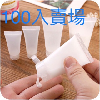 💕100pcs賣場🎉送分裝針筒🎉旅行用分裝瓶 擠壓式分裝瓶 軟管空瓶 旅行組 化妝品保養品 洗髮精 沐浴乳分裝空瓶