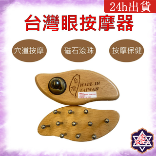 [念念不忘24h出貨] 臺灣眼 磁石 MIT按摩器 刮痧、穴道按摩 全身按摩 舒壓 按摩保健 撥筋 放鬆 舒緩痠痛