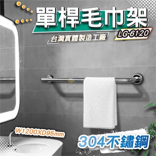 LG樂鋼(爆款熱賣)採用頂級臺灣304不鏽鋼製造 120公分毛巾架 浴巾架 不鏽鋼毛巾架 不鏽鋼置物架 LG-6120