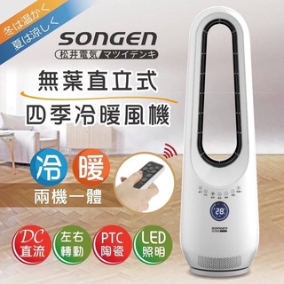 日本SONGEN 松井無葉直立式四季冷暖氣機/電暖器/空調扇/循環扇/冬季必備/空氣清淨機/負離子(SG-1215AN)