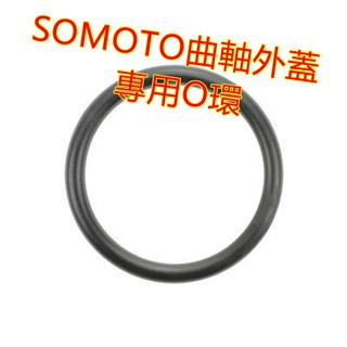 SOMOTO O型環 O環、M5橡膠拉帽消耗品 適用曲軸外蓋、機油注入孔、齒輪油注入孔