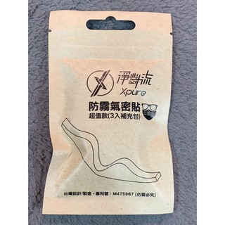 淨對流口罩專用防霧氣密貼