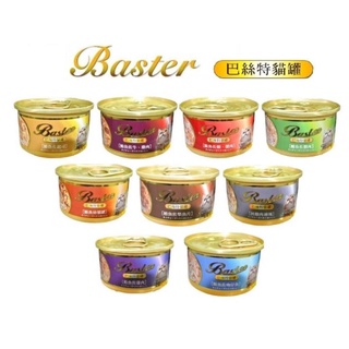 巴絲特幼貓細肉罐80g/170g 巴絲特成貓罐 Baster巴絲特鮪魚幼貓罐 白肉罐頭 雞肉凍塊罐 巴絲特貓罐頭 貓食物