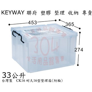 🚀開立發票🚀聯府 CK16 耐久16型整理箱(附輪)/收納箱小物玩具衣物整理箱/台灣製