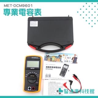 【醫達康】高精準專業電容表 液晶顯示高精準專業電容表 電容測試 電感 專用電錶 自動極性 DCM9601 端子 過載指示