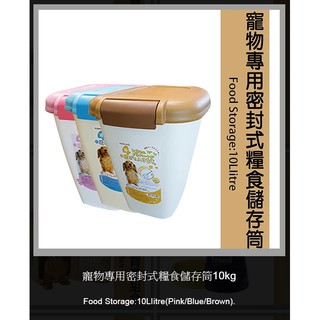 阿曼特 ARMONTO 抗菌Ag+ 寵物防潮密封桶 飼料桶 糧桶 乾料箱 AMT-10MFS，每件790元 + 贈除濕包