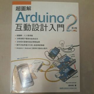 超圖解Arduino互動設計入門第二版_趙英傑_旗標出版
