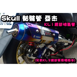 ◎熱血沸騰◎Skull 骷髏管 骷髏鍍鈦管 KL1 KL2 亞傑 排氣管 白鐵 直通靜音 靜音 鈦管 鍍鈦 全鈦 束環