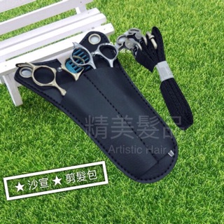 《精美髮品》沙宣 美髮設計師剪刀包 2入剪刀包 側背皮包 皮革腰包 剪髮工具包