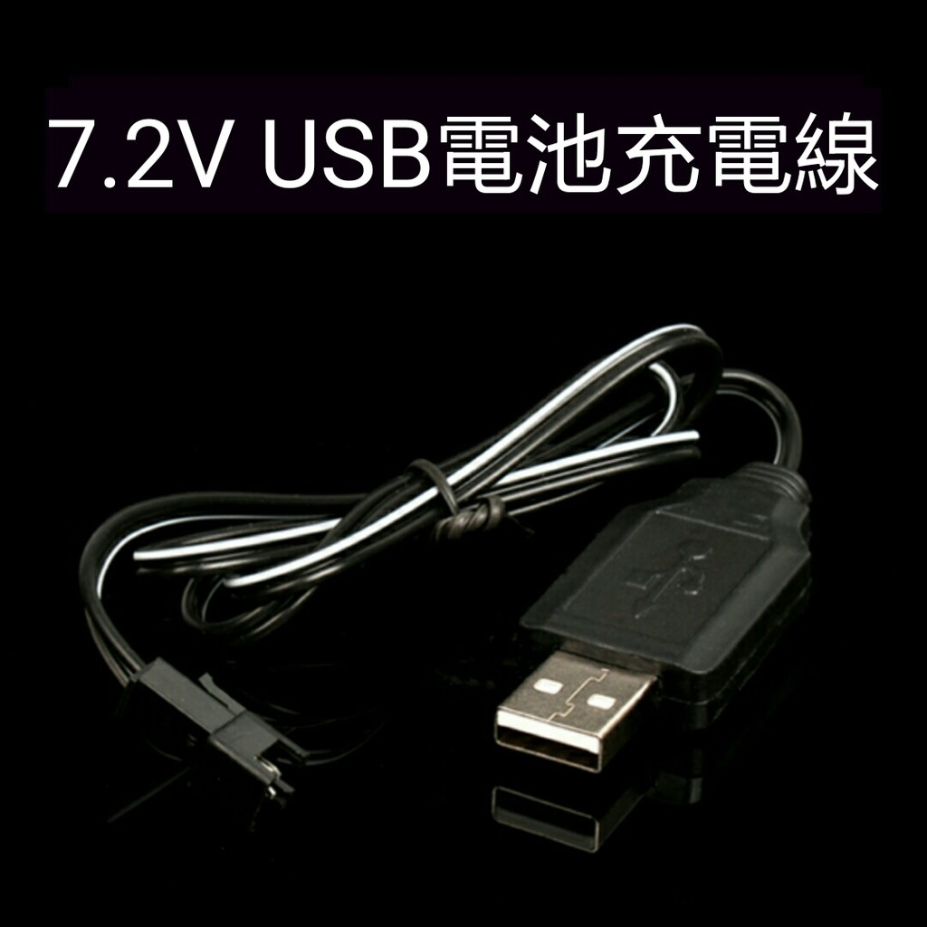 【7.2V usb 充電線】 SM插頭 電池充電 電動水彈槍配件 充電器 團康 露營 ☆悠荳SHOP☆