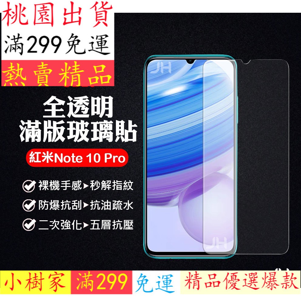 好評~優選紅米 Note10Pro  Note10 5G / 紅米Note10S滿版玻璃螢幕保護貼紅米8Pro 9Pro