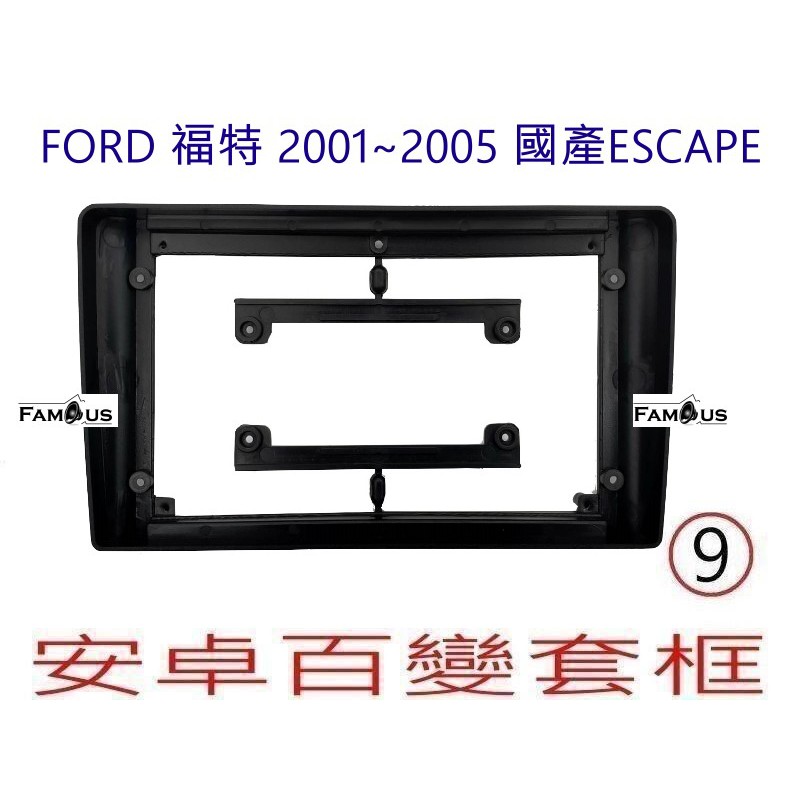 全新 安卓框- FORD 2001年~2006年 福特 ESCAPE 9吋  安卓面板百變套框